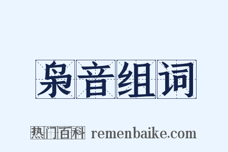 枭音组词是什么意思的图片
